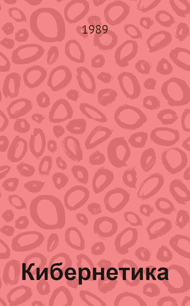 Кибернетика: прошлое для будущего : Этюды по истории отеч. кибернетики. Теория управления. Автоматика. Биокибернетика : Сб. ст.