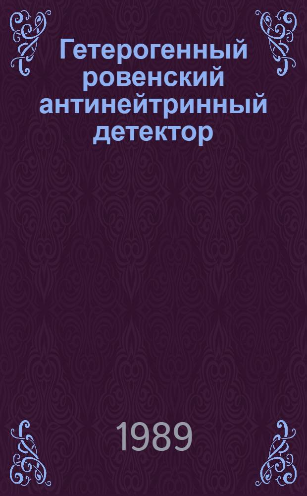 Гетерогенный ровенский антинейтринный детектор