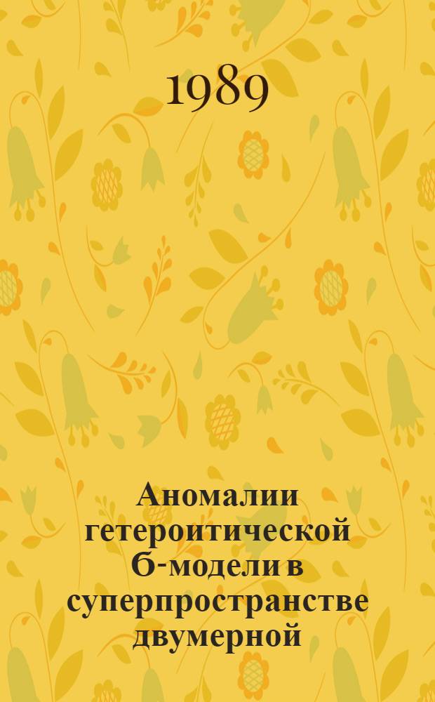 Аномалии гетероитической Ϭ-модели в суперпространстве двумерной (1,0) супергравитации