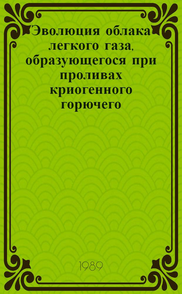 Эволюция облака легкого газа, образующегося при проливах криогенного горючего
