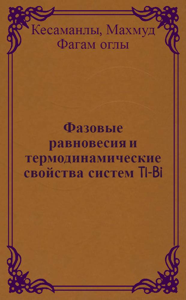 Фазовые равновесия и термодинамические свойства систем Tl-Bi (Sb)-S : Автореф. дис. на соиск. учен. степ. канд. хим. наук : (02.00.04)