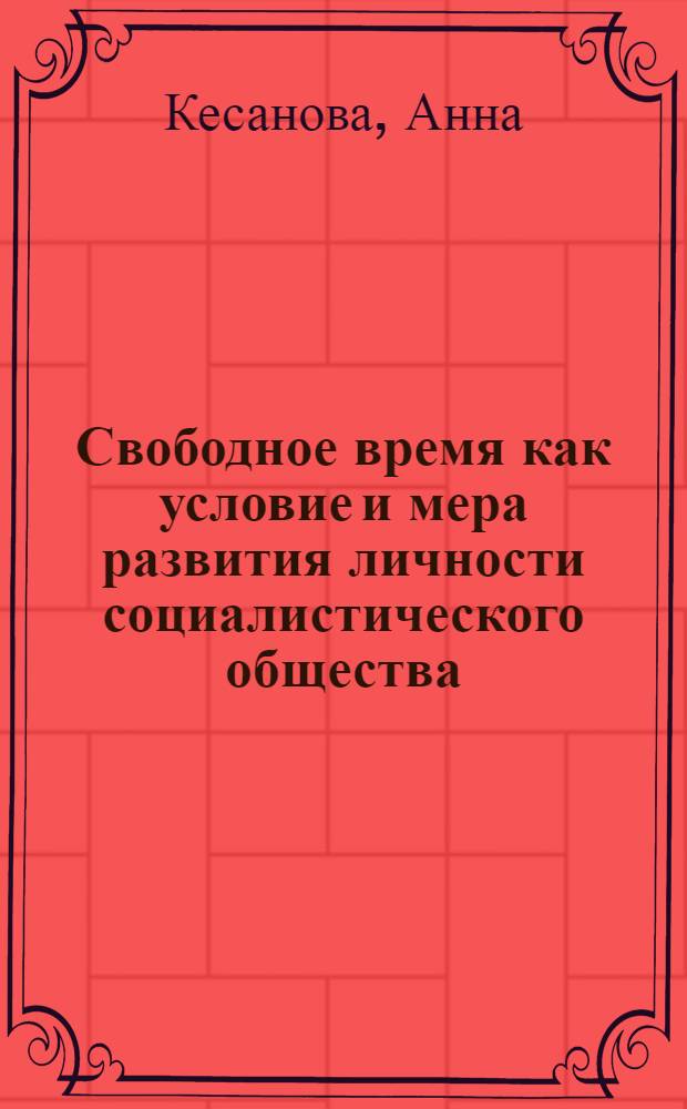 Свободное время как условие и мера развития личности социалистического общества : (На материалах ЧССР) : Автореф. дис. на соиск. учен. степ. канд. филос. наук : (09.00.01)