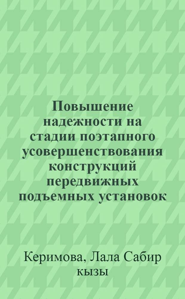 Повышение надежности на стадии поэтапного усовершенствования конструкций передвижных подъемных установок : Автореф. дис. на соиск. учен. степ. к. т. н