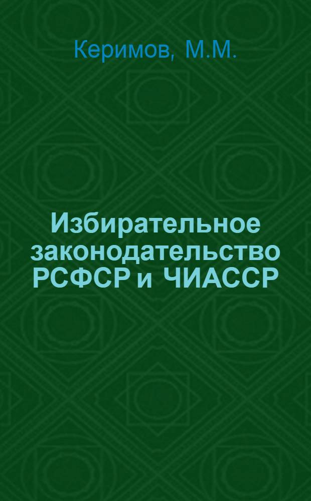 Избирательное законодательство РСФСР и ЧИАССР : 100 вопр. и ответов