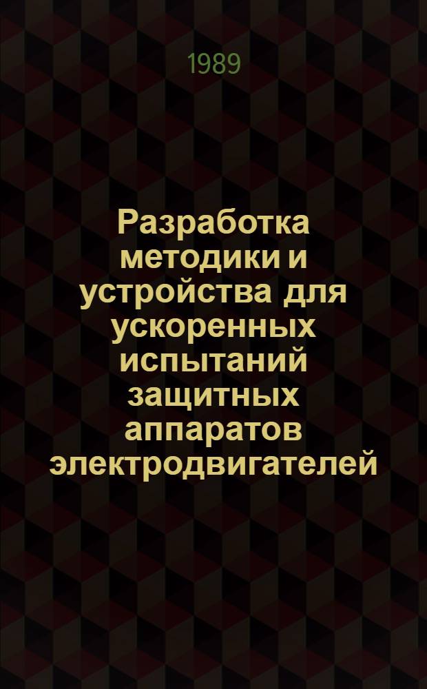 Разработка методики и устройства для ускоренных испытаний защитных аппаратов электродвигателей, применяемых в животноводстве : Автореф. дис. на соиск. учен. степ. канд. техн. наук : (05.20.02)