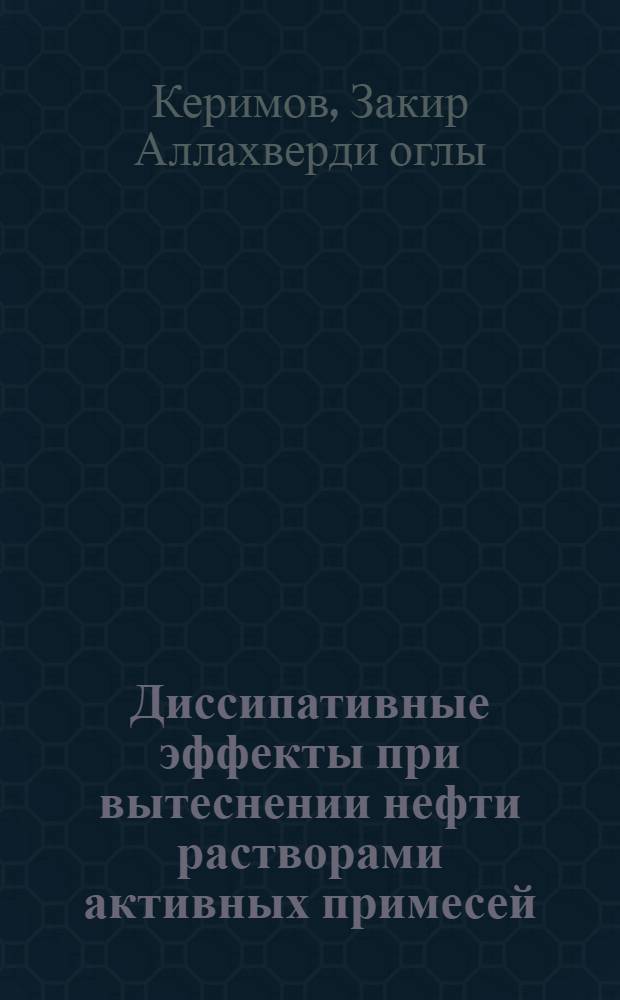 Диссипативные эффекты при вытеснении нефти растворами активных примесей : Автореф. дис. на соиск. учен. степ. канд. физ.-мат. наук : (01.02.05)