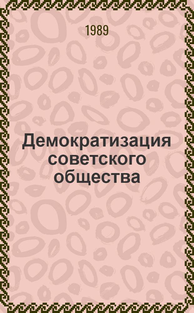 Демократизация советского общества : Учеб. пособие
