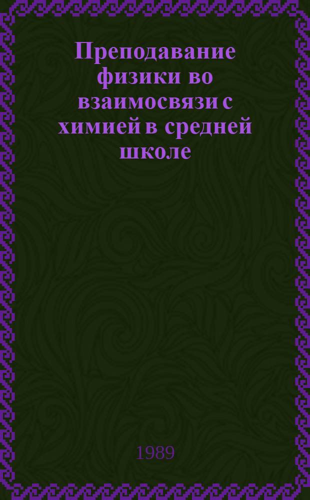Преподавание физики во взаимосвязи с химией в средней школе : (На основе хим. связей) : Автореф. дис. на соиск. учен. степ. канд. пед. наук : (13.00.02)