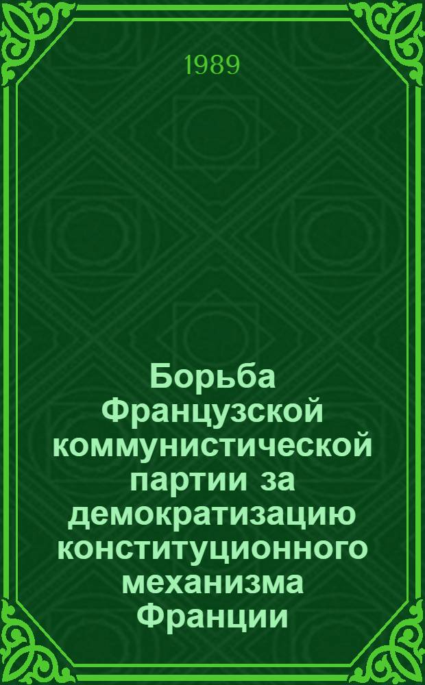 Борьба Французской коммунистической партии за демократизацию конституционного механизма Франции : Автореф. дис. на соиск. учен. степ. канд. юрид. наук : (12.00.02)