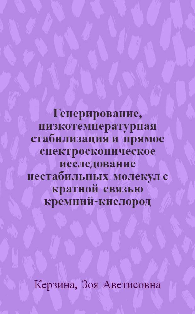 Генерирование, низкотемпературная стабилизация и прямое спектроскопическое исследование нестабильных молекул с кратной связью кремний-кислород : Автореф. дис. на соиск. учен. степ. канд. хим. наук : (02.00.03)