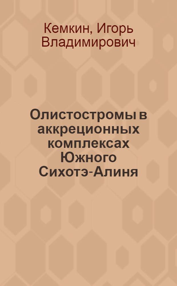 Олистостромы в аккреционных комплексах Южного Сихотэ-Алиня : Автореф. дис. на соиск. учен. степ. канд. геол.-минерал. наук : (04.00.01)