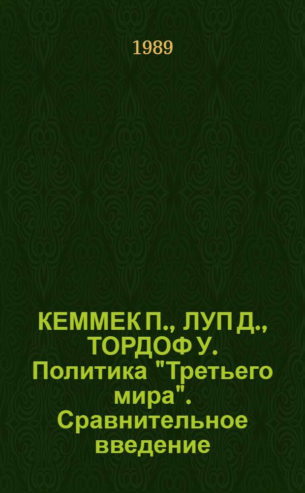КЕММЕК П., ЛУП Д., ТОРДОФ У. Политика "Третьего мира". Сравнительное введение