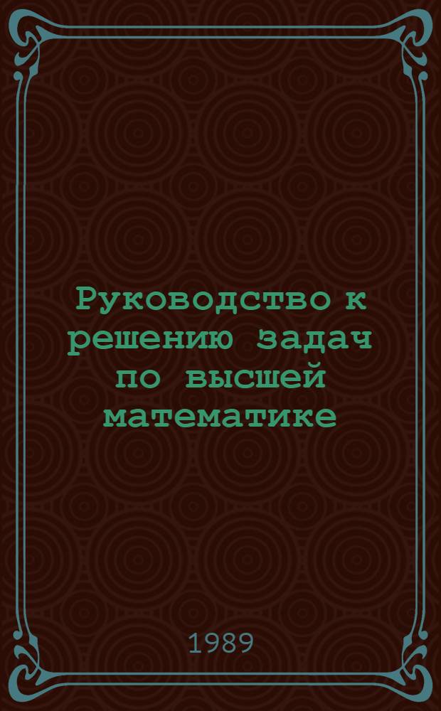 Руководство к решению задач по высшей математике : (Элементы аналит. геометрии и линейн. алгебры) : Учеб. пособие для экон. и инж.-экон. спец. вузов