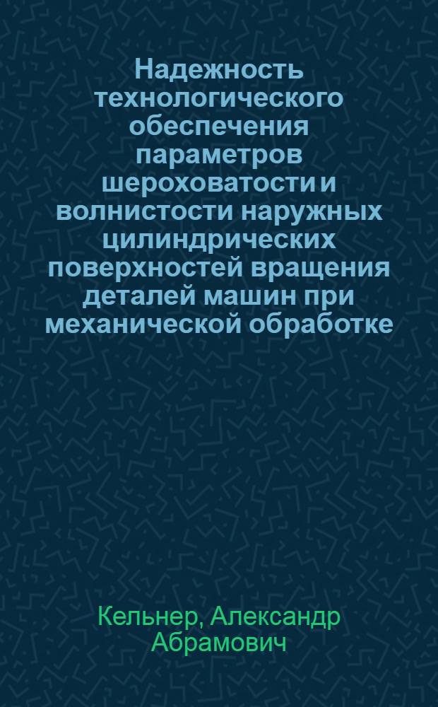 Надежность технологического обеспечения параметров шероховатости и волнистости наружных цилиндрических поверхностей вращения деталей машин при механической обработке : Автореф. дис. на соиск. учен. степ. канд. техн. наук : (05.02.08)