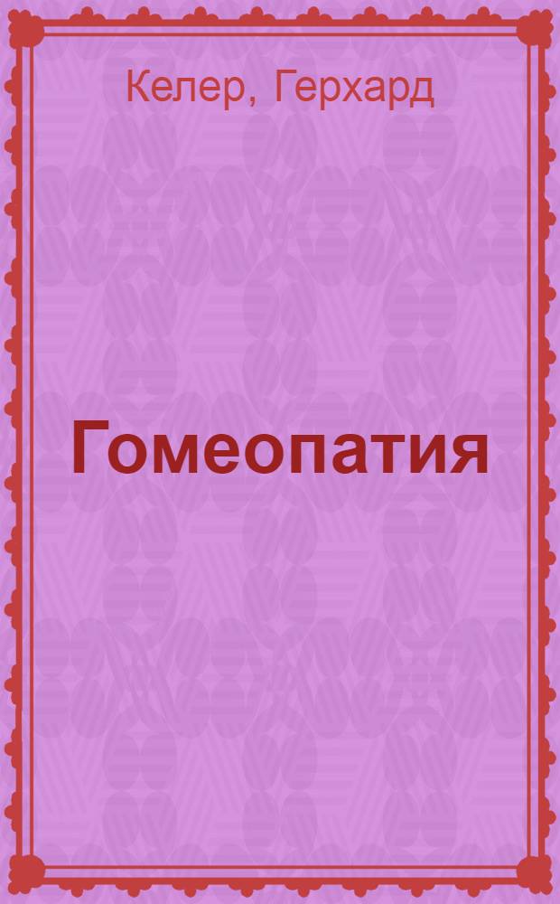 Гомеопатия