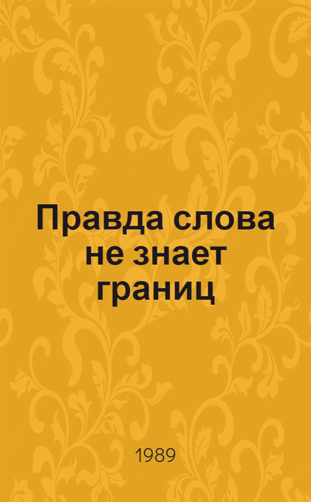 Правда слова не знает границ : (М.Е. Салтыков-Щедрин в западноевроп. печати)