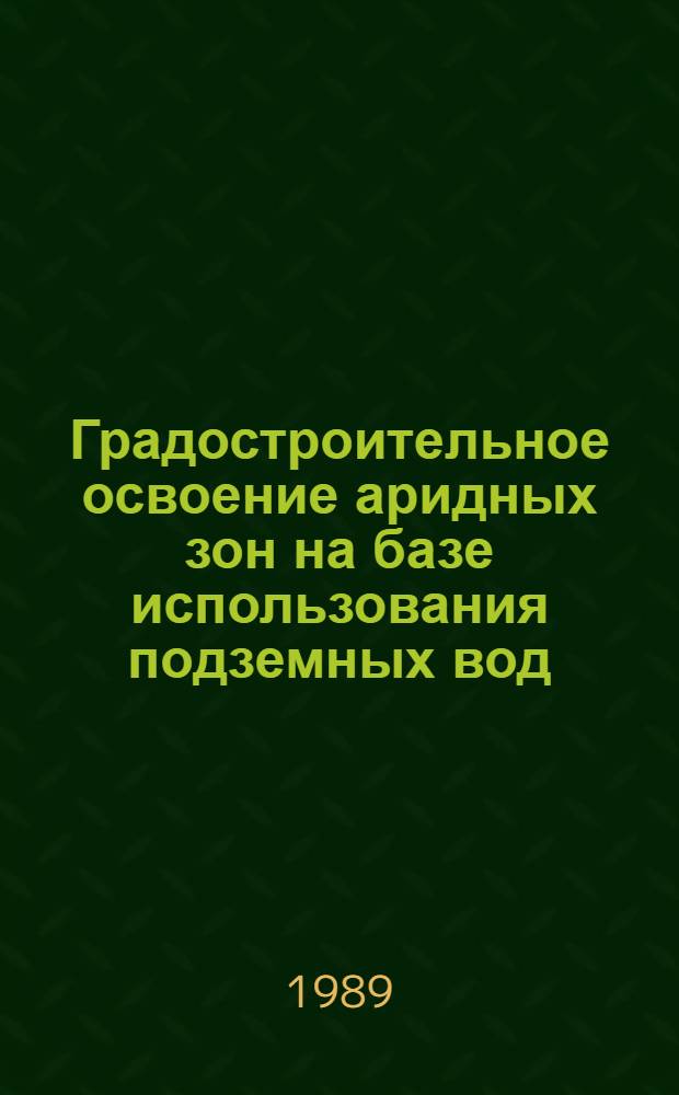 Градостроительное освоение аридных зон на базе использования подземных вод : (На прим. Южно-Прибалхаш. и Моюнкум-Бетпакдалин. бассейнов) : Автореф. дис. на соиск. учен. степ. канд. архитектуры : (18.00.04)