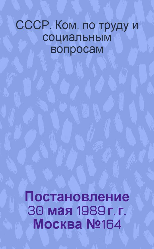 Постановление 30 мая 1989 г. г. Москва № 164/10-83 О трудовых книжках членов кооперативов и лиц, работающих в кооперативах по трудовым договорам, для которых работа в кооперативах является основной