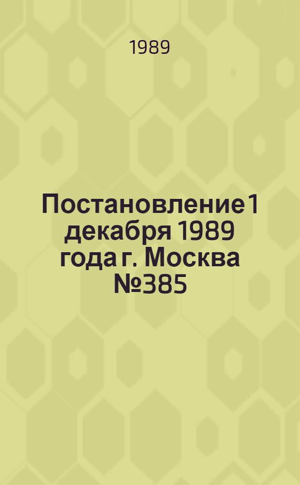 Постановление 1 декабря 1989 года г. Москва № 385/24-33 Об изменении и признании утратившими силу некоторых постановлений Госкомтруда СССР и Секретариата ВЦСПС в связи с законом СССР "О внесении изменений и дополнений в закон СССР "О государственном предприятии (объединении)"