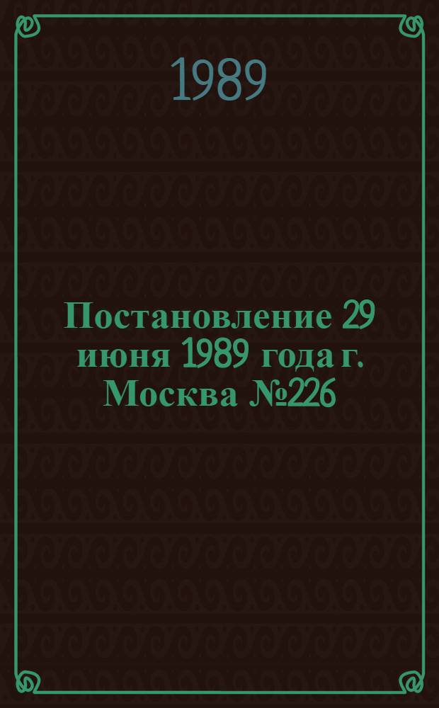 Постановление 29 июня 1989 года г. Москва № 226/11-70 Об оплате труда методистов по физической культуре и о дополнении квалификационного справочника должностей руководителей, специалистов и служащих