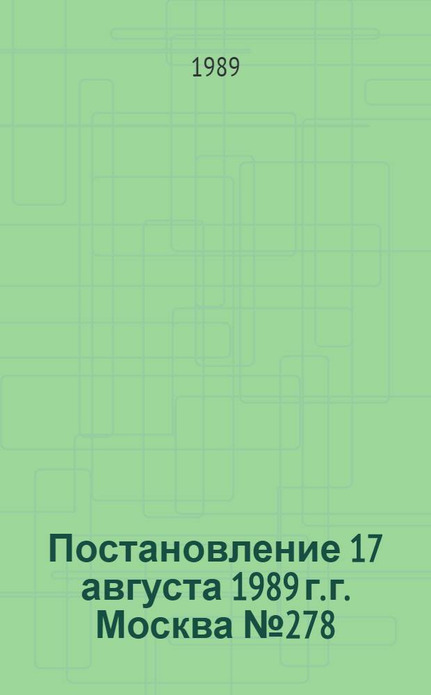 Постановление 17 августа 1989 г. г. Москва № 278/16-56 О дополнении показателей и порядке отнесения внешкольных учреждений к группам по оплате труда руководящих работников, утвержденных постановлением Госкомтруда СССР и секретариата ВЦСПС от 31 августа 1987 г. № 528/25-77