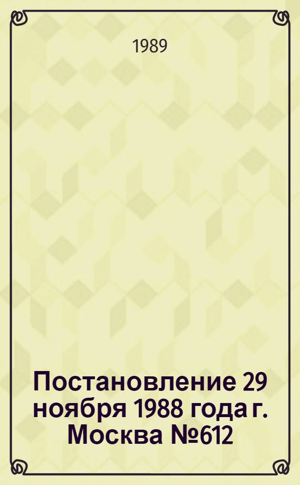 Постановление 29 ноября 1988 года г. Москва № 612/28-59 О внесении изменений в постановления Госкомтруда и ВЦСПС по вопросам выплаты вознаграждения за выслугу лет