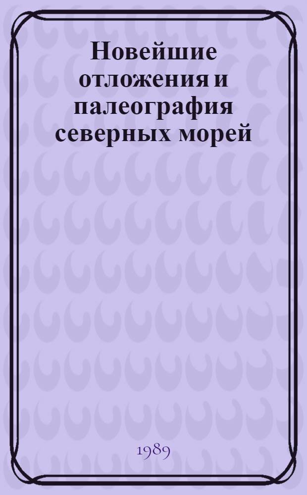 Новейшие отложения и палеография северных морей : Сб. ст.