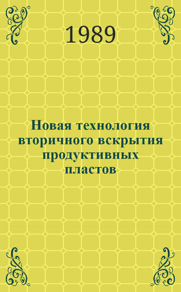 Новая технология вторичного вскрытия продуктивных пластов