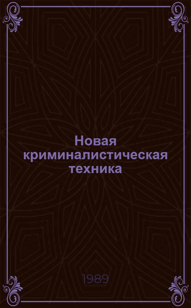 Новая криминалистическая техника : Сб. науч. тр