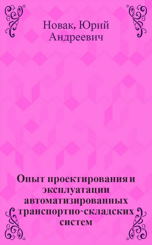 Опыт проектирования и эксплуатации автоматизированных транспортно-складских систем