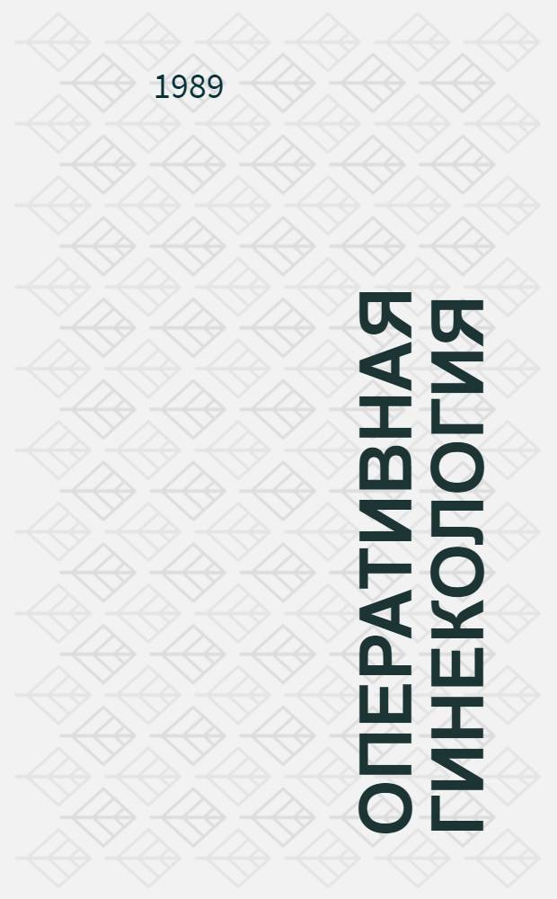 Оперативная гинекология