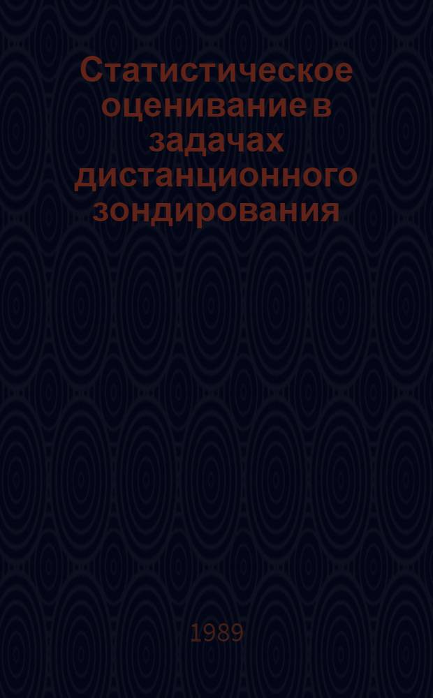 Статистическое оценивание в задачах дистанционного зондирования