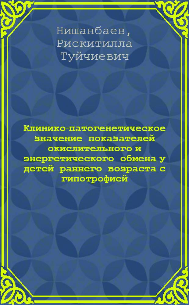 Клинико-патогенетическое значение показателей окислительного и энергетического обмена у детей раннего возраста с гипотрофией, больных острой пневмонией : Автореф. дис. на соиск. учен. степ. канд. мед. наук : (14.00.09)