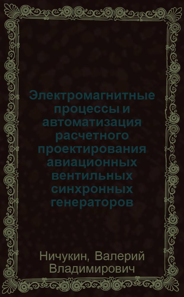Электромагнитные процессы и автоматизация расчетного проектирования авиационных вентильных синхронных генераторов : Автореф. дис. на соиск. учен. степ. к. т. н