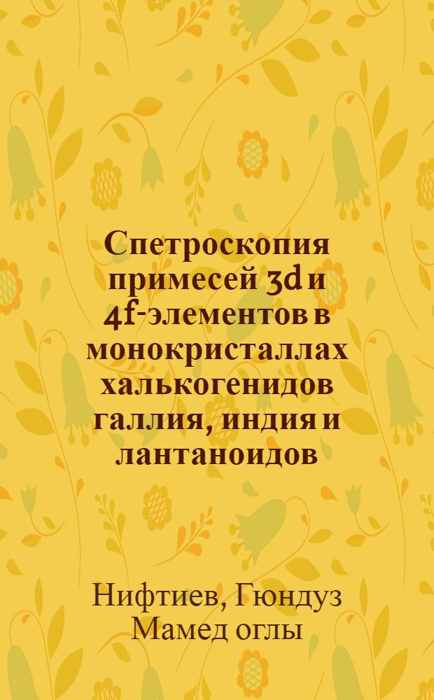 Спетроскопия примесей 3d и 4f-элементов в монокристаллах халькогенидов галлия, индия и лантаноидов : Автореф. дис. на соиск. учен. степ. д. ф.-м. н