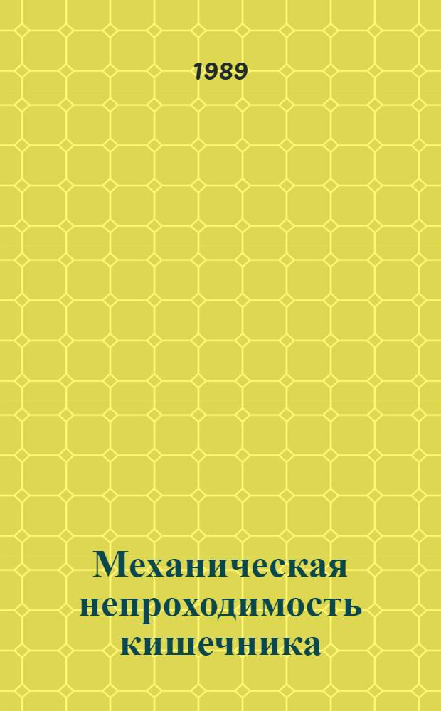 Механическая непроходимость кишечника : Вопр. и ответы