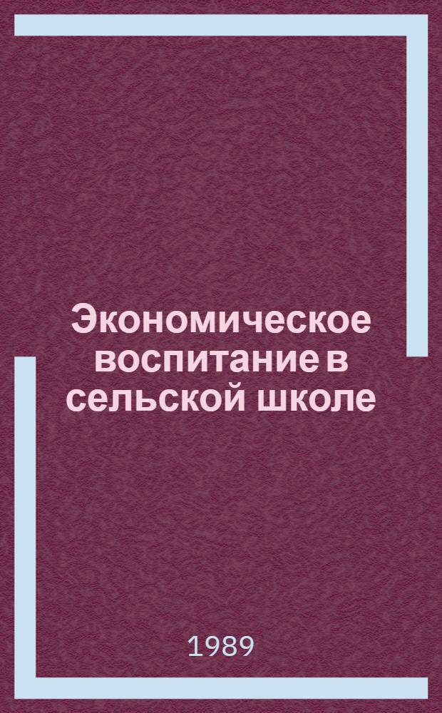 Экономическое воспитание в сельской школе : Учеб. пособие для пед. ин-тов