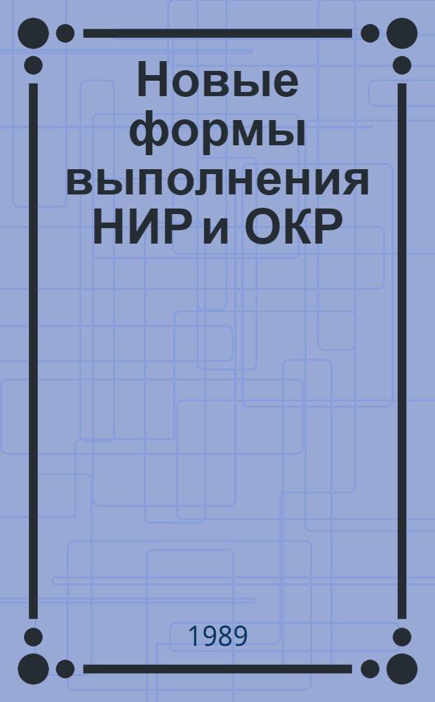 Новые формы выполнения НИР и ОКР : Обзор по отчетам о НИР и дис., поступившим во ВНТИЦентр в 1985-1988 гг., а также по материалам открытой печати