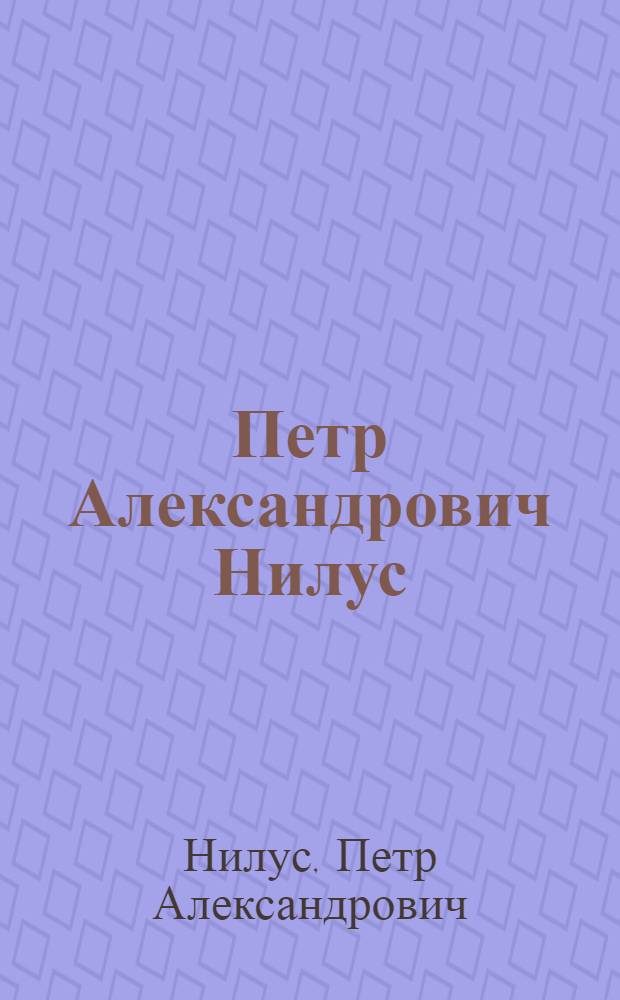 Петр Александрович Нилус : Выст. произведений из собр. Одес. худож. музея : Живопись, графика : Каталог