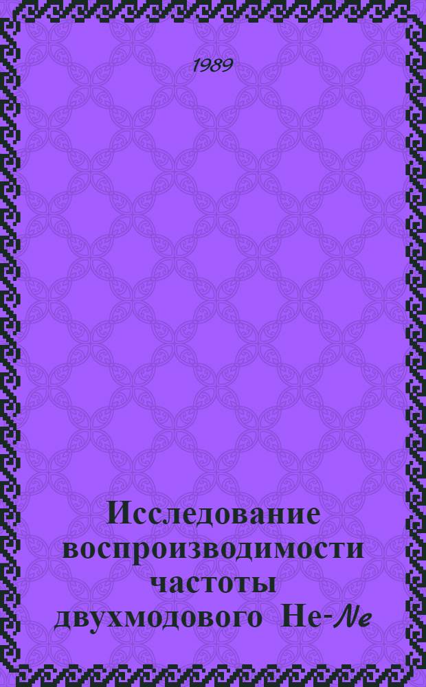 Исследование воспроизводимости частоты двухмодового Не-Ne/СН₄ лазера, стабилизированного по компоненте сверхтонкой структуры F₂² линии метана : Автореф. дис. на соиск. учен. степ. канд. физ.-мат. наук : (01.04.03)