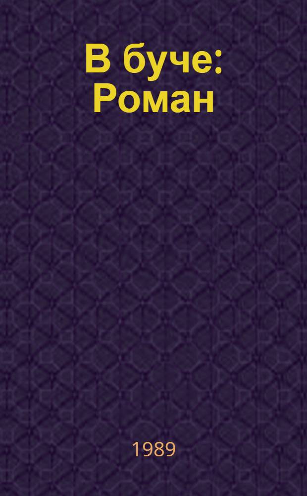 В буче : Роман