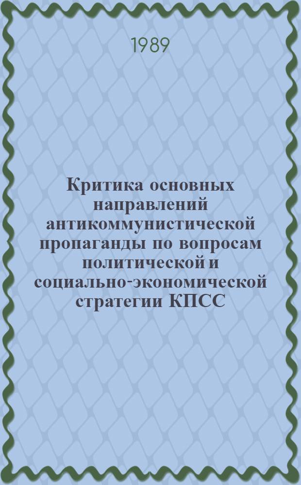 Критика основных направлений антикоммунистической пропаганды по вопросам политической и социально-экономической стратегии КПСС : Учеб. пособие