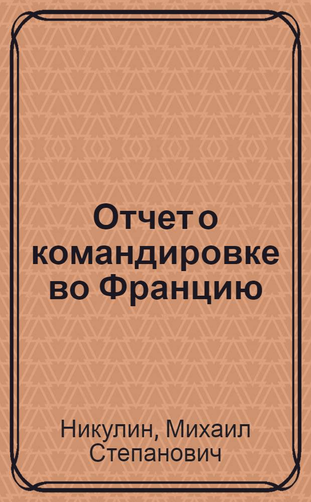 Отчет о командировке во Францию