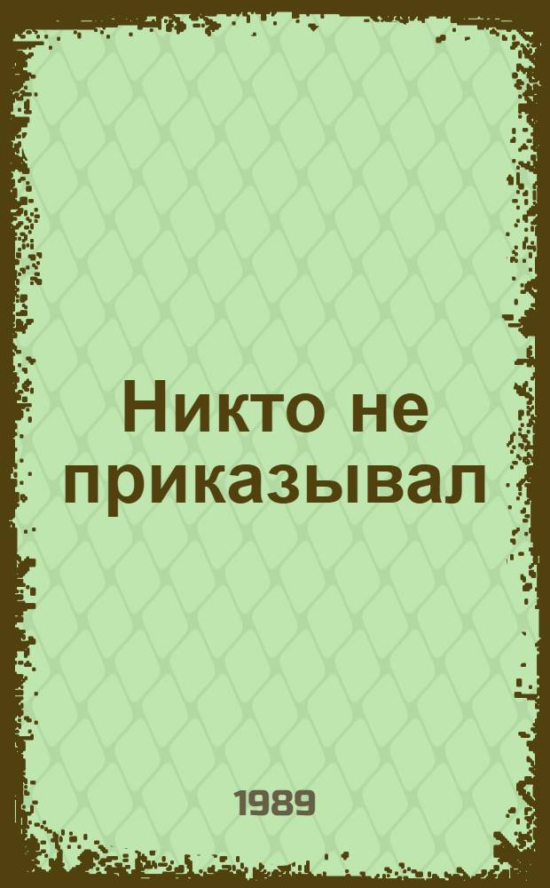 Никто не приказывал : Сборник