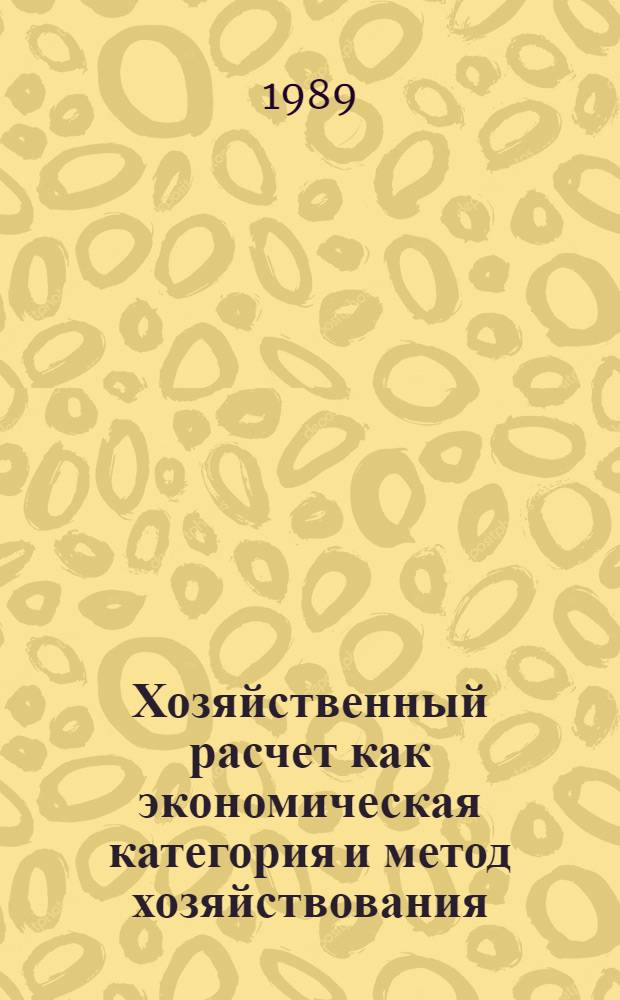 Хозяйственный расчет как экономическая категория и метод хозяйствования : Пробл. лекция по дисциплине "Полит. экономия" для студентов всех спец