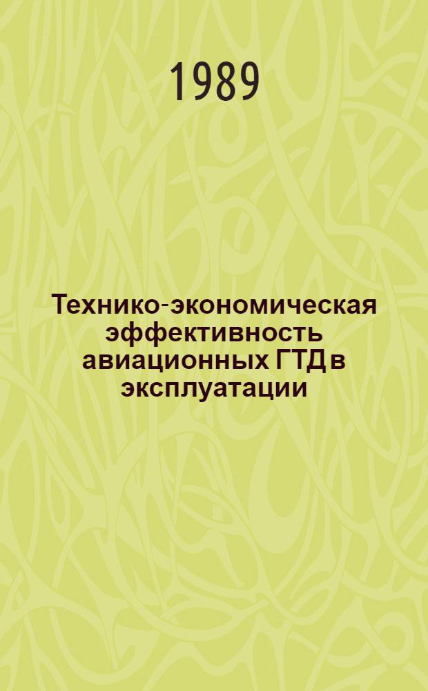 Технико-экономическая эффективность авиационных ГТД в эксплуатации