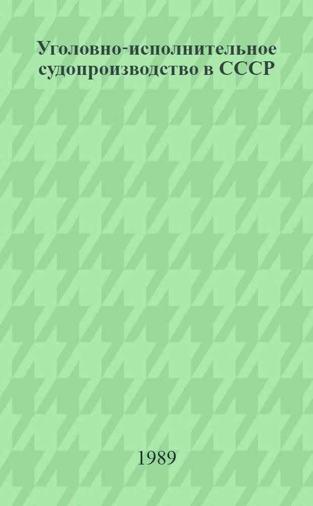 Уголовно-исполнительное судопроизводство в СССР