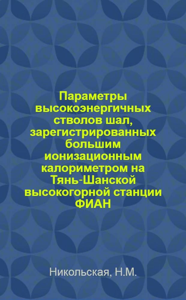Параметры высокоэнергичных стволов шал, зарегистрированных большим ионизационным калориметром на Тянь-Шанской высокогорной станции ФИАН