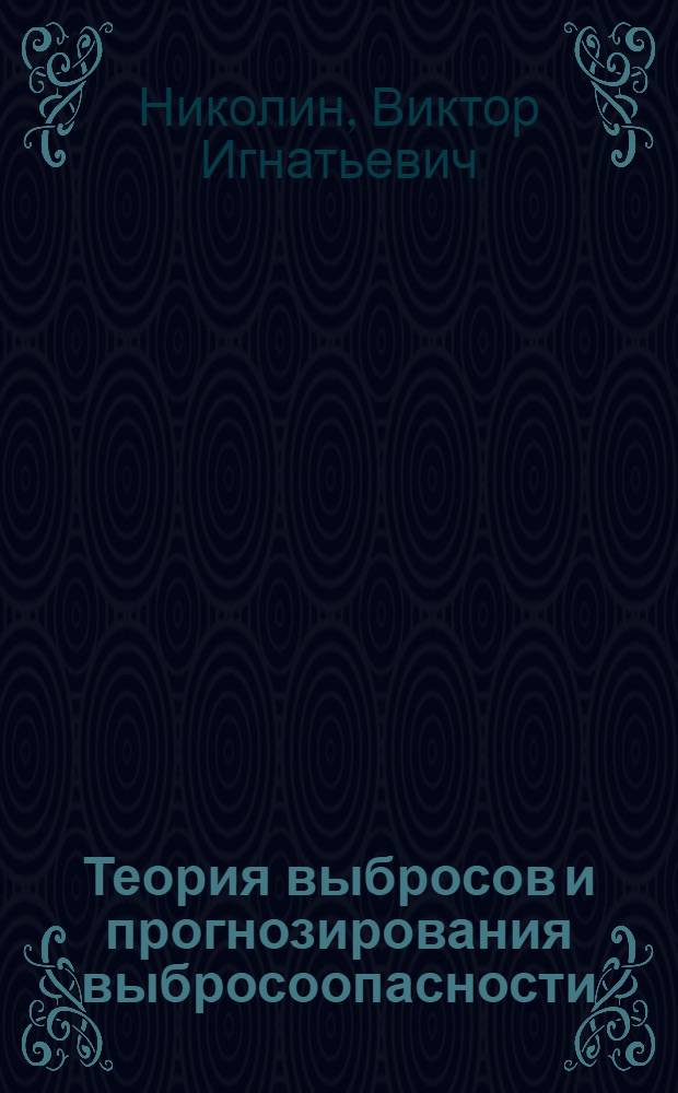 Теория выбросов и прогнозирования выбросоопасности : Учеб. пособие для горн. спец.