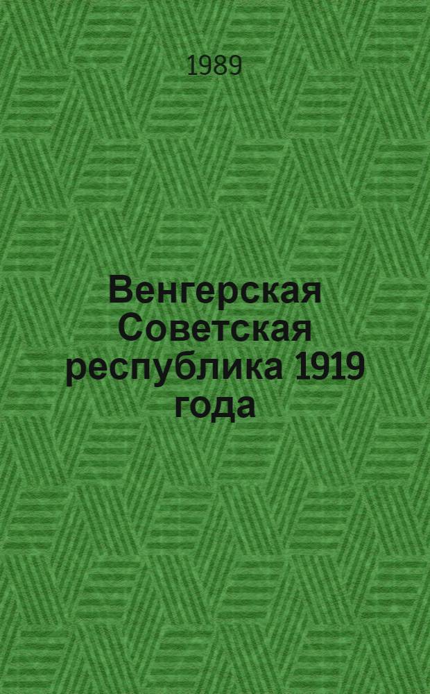 Венгерская Советская республика 1919 года : (К 70-летию образования)